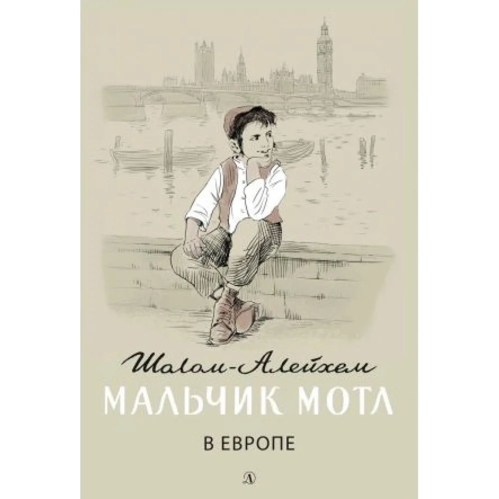 Мальчик Мотл в Европе Мальчик Мотл в Европе