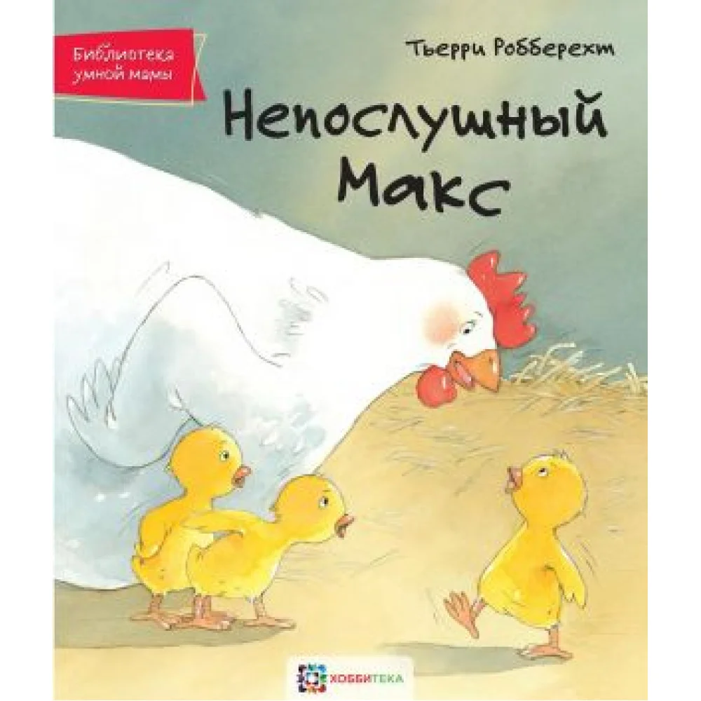 Непослушный Макс Непослушный Макс