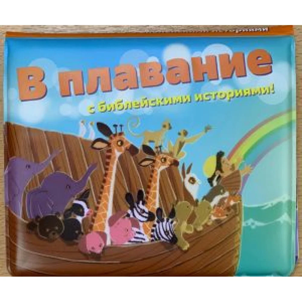 В плавание с Библейскими историями! В плавание с Библейскими историями!