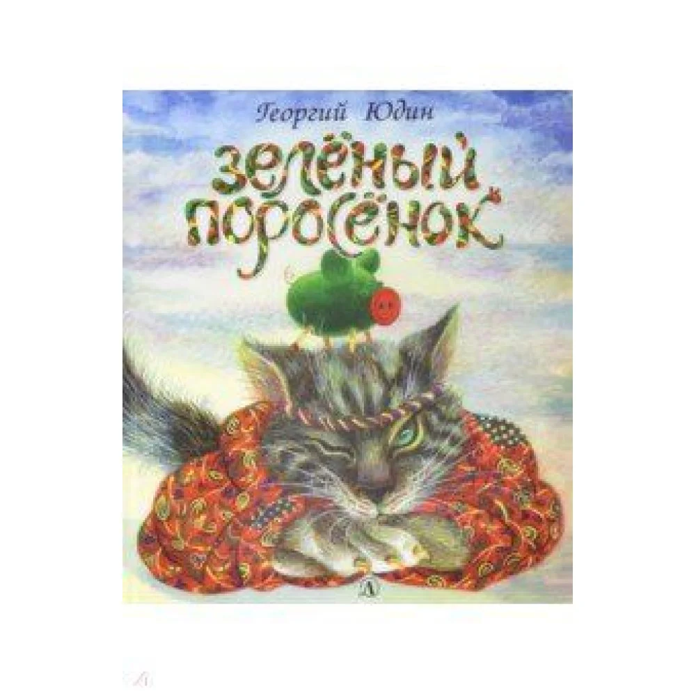 Зеленый поросенок Зеленый поросенок