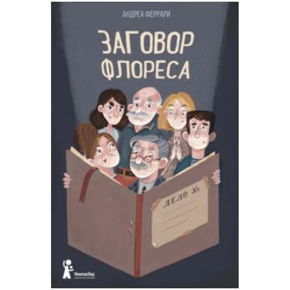 Заговор Флореса Заговор Флореса