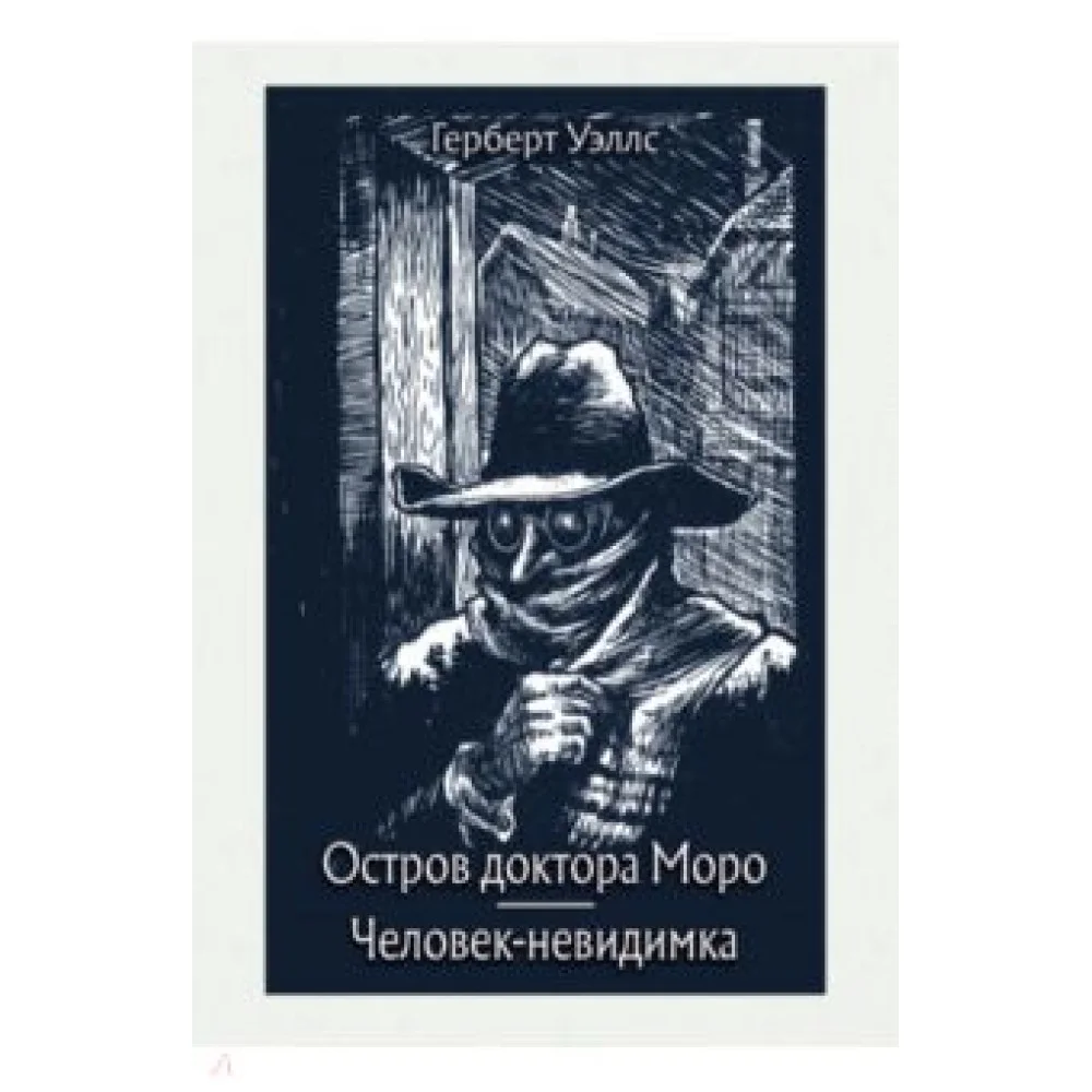 Остров доктора Моро. Человек-невидимка Остров доктора Моро. Человек-невидимка