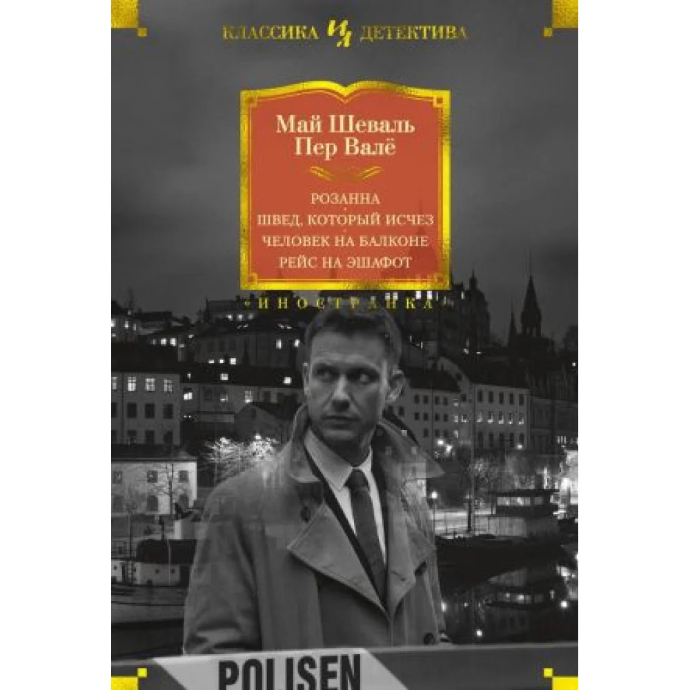 Розанна. Швед, который исчез. Человек на балконе. Рейс на эшафот Розанна. Швед, который исчез. Человек на балконе. Рейс на эшафот