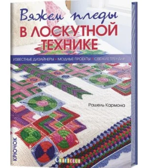 Вяжем пледы в лоскутной технике. Вяжем пледы в лоскутной технике.