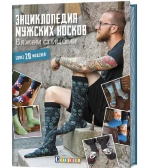 Энциклопедия мужских носков