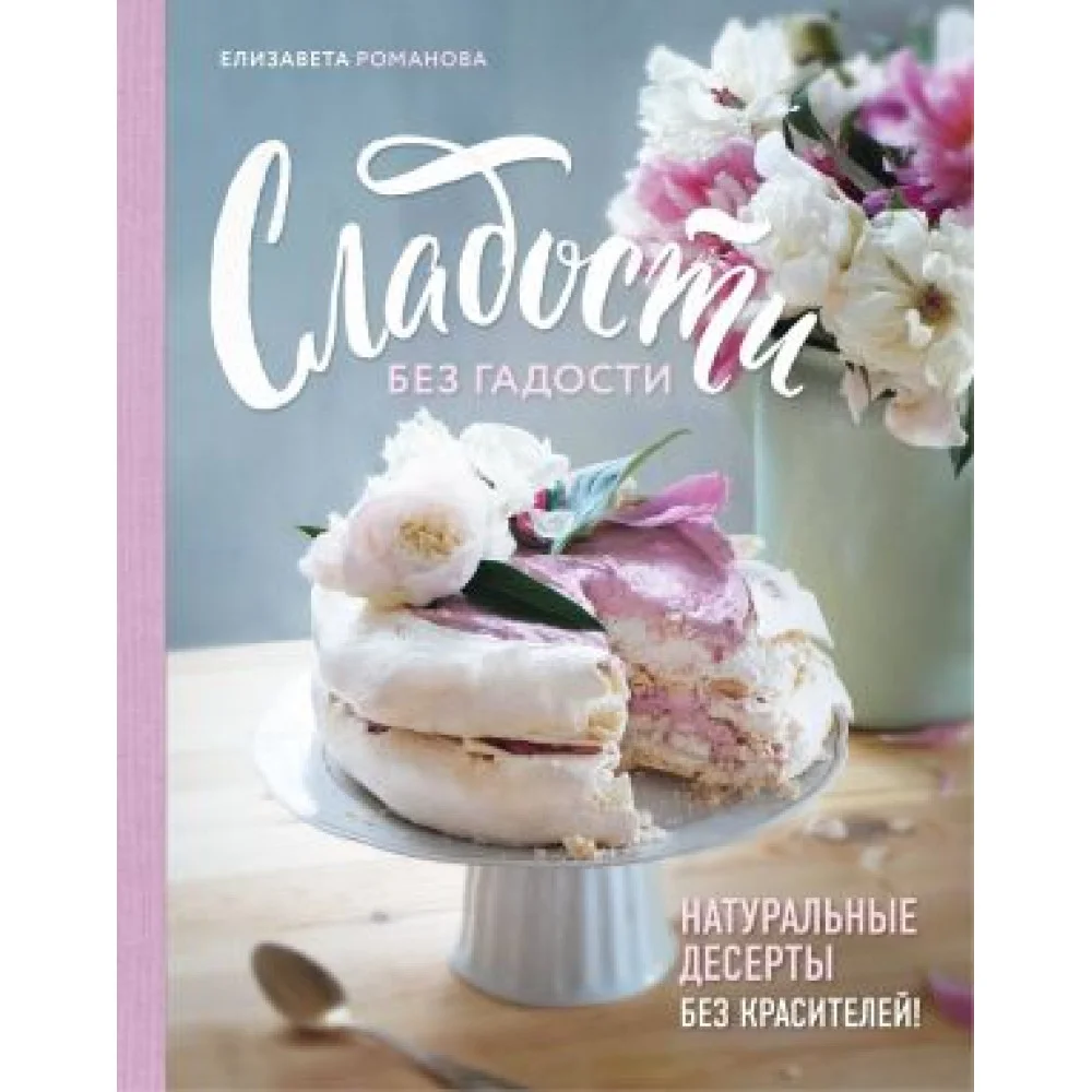 Сладости без гадости Сладости без гадости