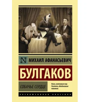 Собачье сердце