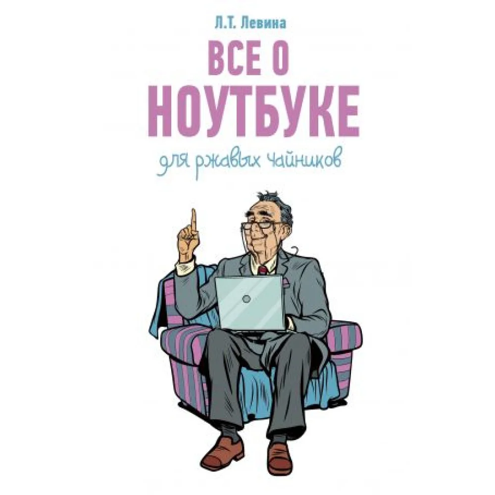 Все о ноутбуке для ржавых чайников Все о ноутбуке для ржавых чайников