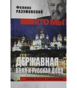 Кто мы? Державная воля и русская доля