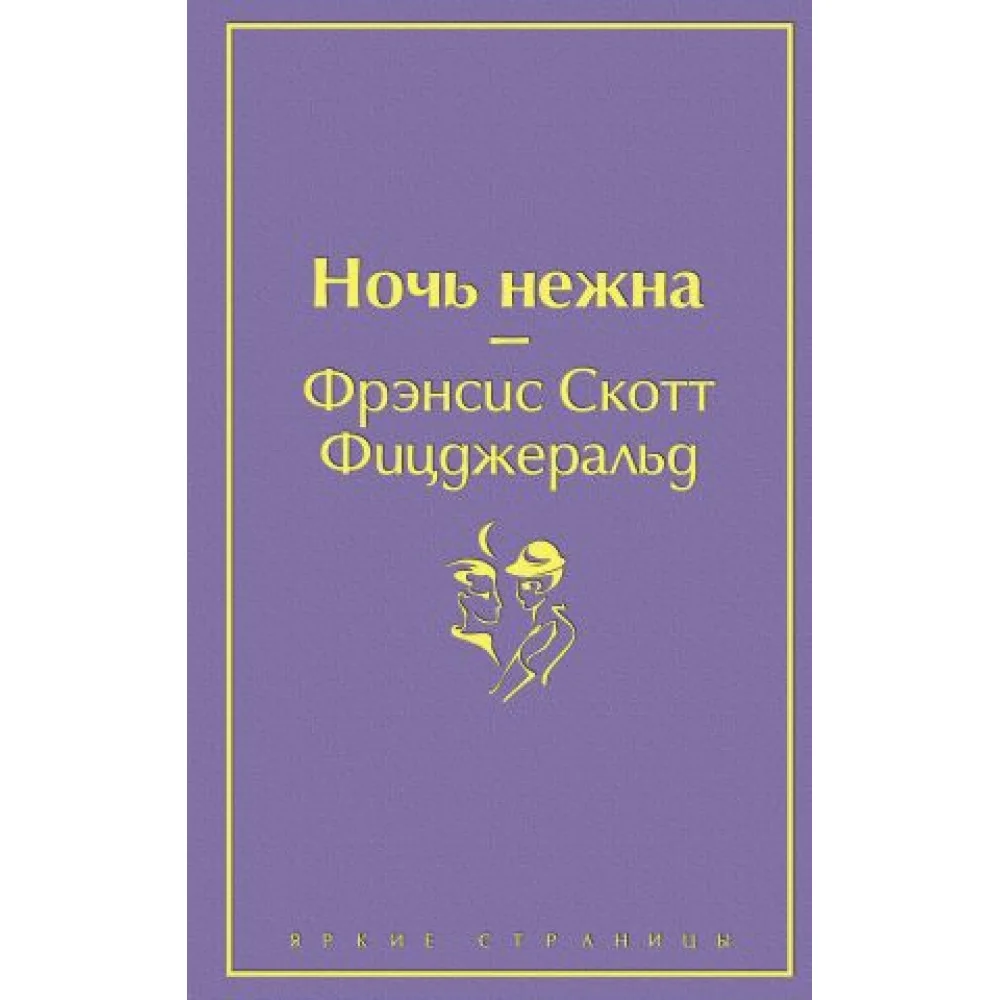 Ночь нежна Ночь нежна