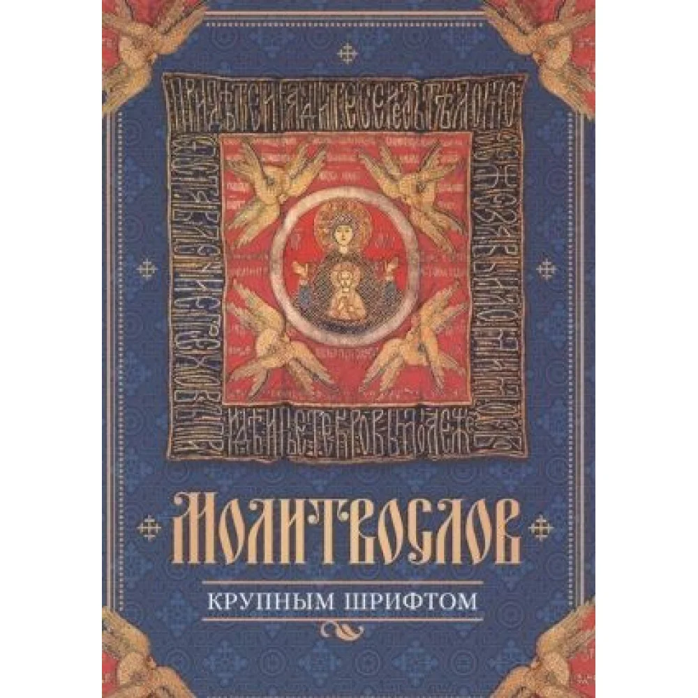 Молитвослов крупным шрифтом Молитвослов крупным шрифтом