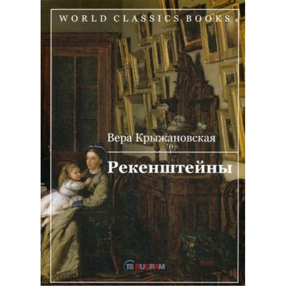 Рекенштейны Рекенштейны