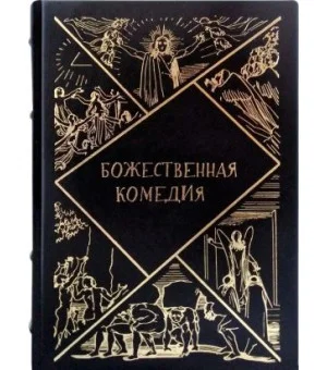 Божественная комедия