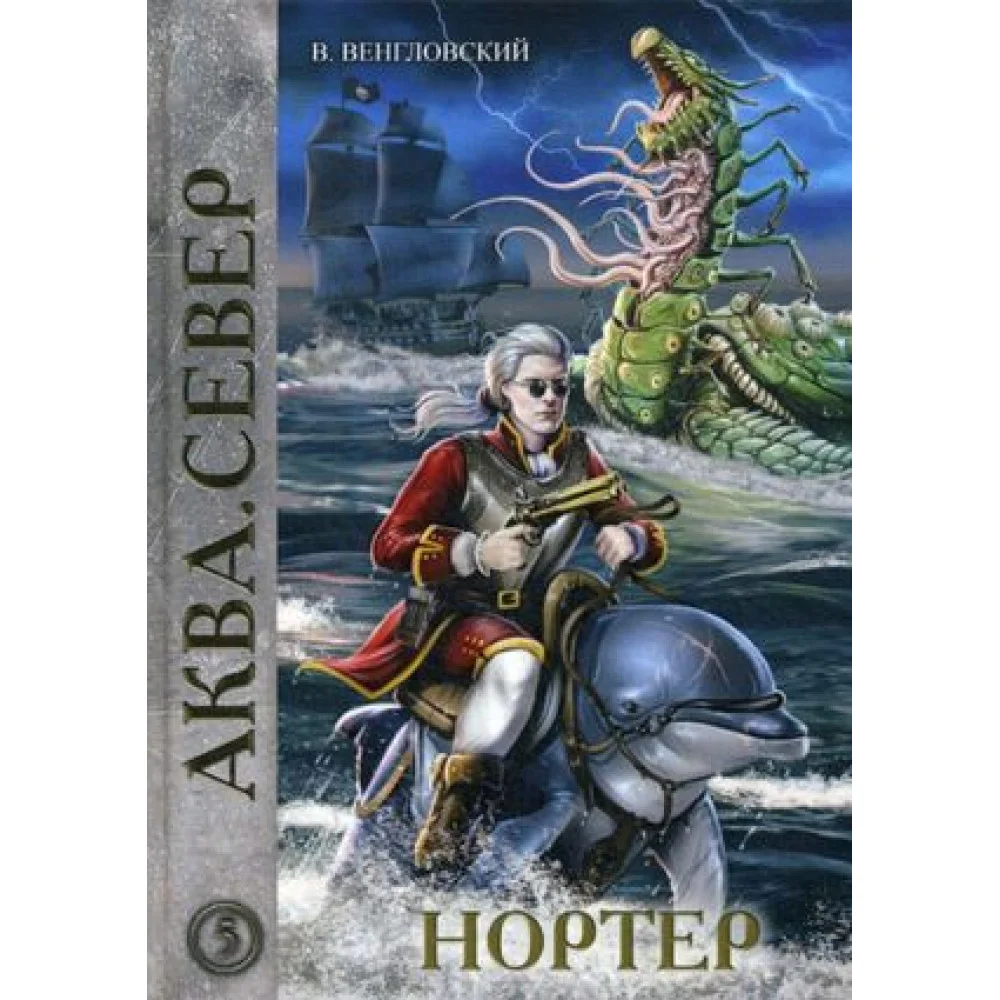 Нортер Нортер