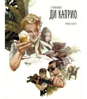 С любовью. Ди Каприо