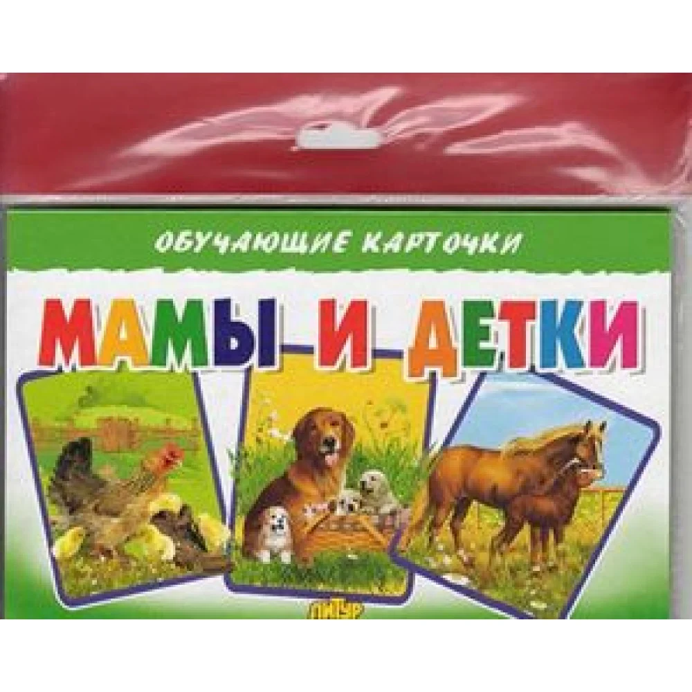 Мамы и детки (в европакете) Мамы и детки (в европакете)