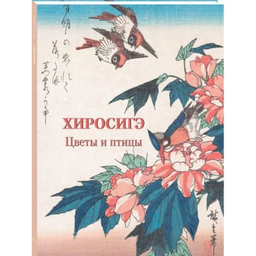 Хиросигэ. Цветы и птицы Хиросигэ. Цветы и птицы