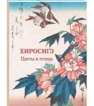 Хиросигэ. Цветы и птицы Хиросигэ. Цветы и птицы