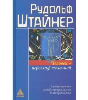 Человек-иероглиф вселенной