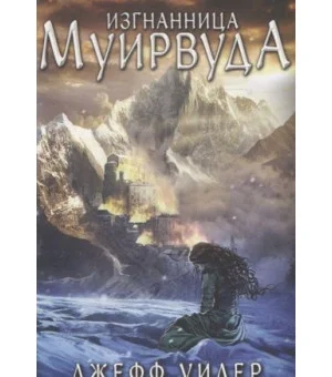 Изгнанница Муирвуда. Клятва Муирвуда. Книга первая