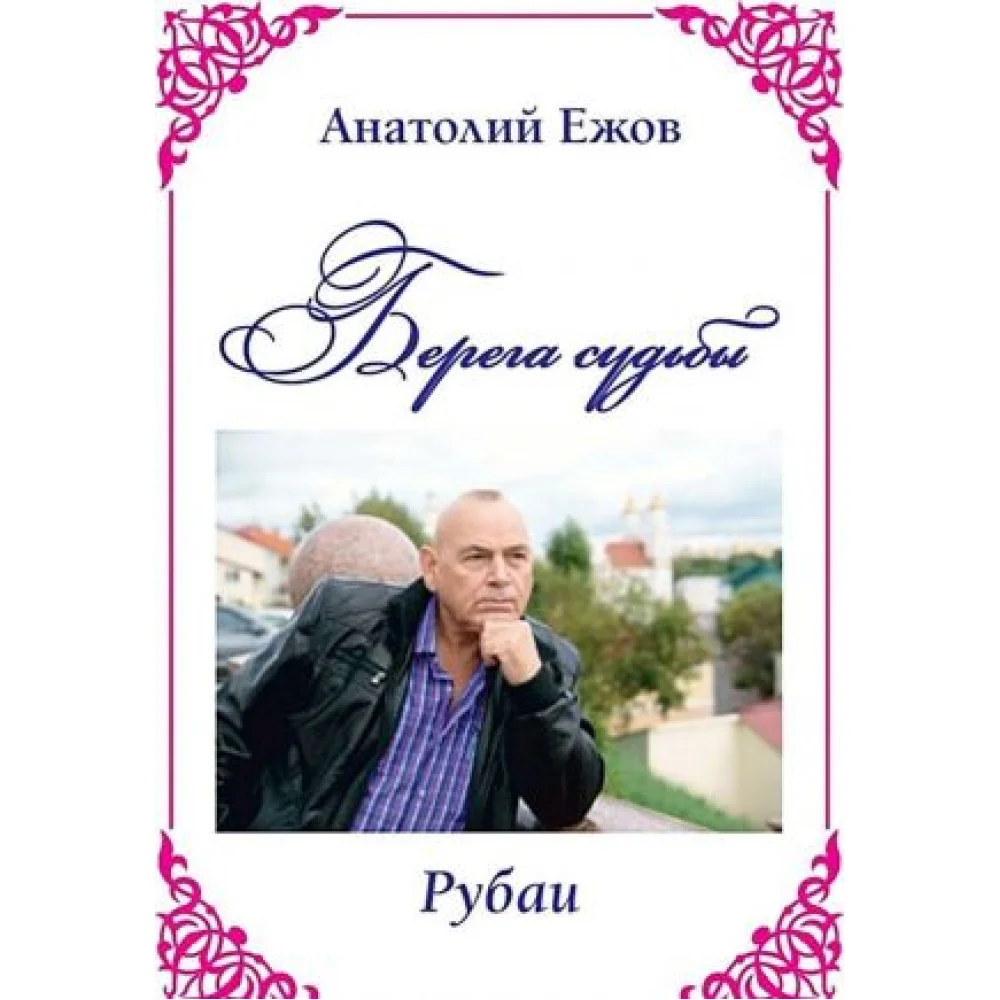 Берега судьбы. Рубаи Берега судьбы. Рубаи