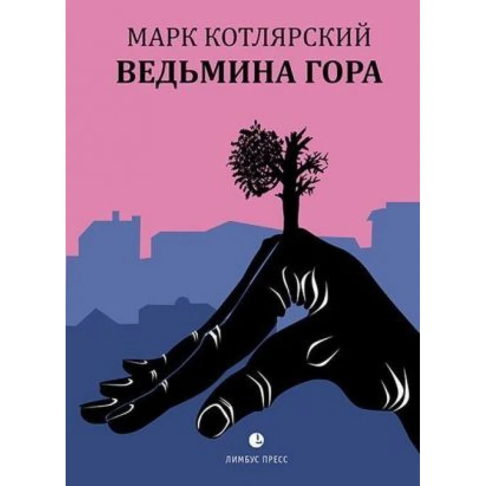 Ведьмина гора Ведьмина гора
