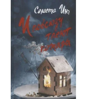 И повсюду тлеют пожары