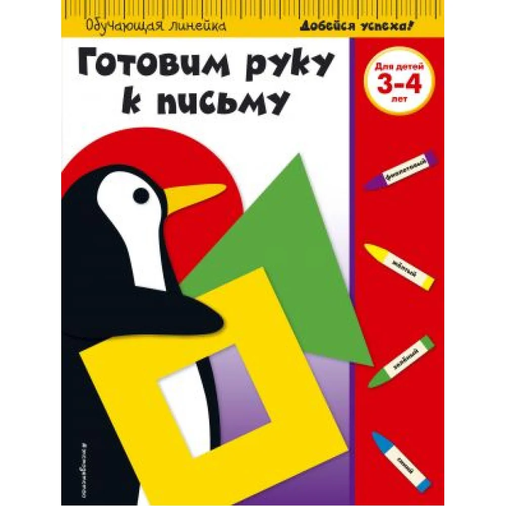 Готовим руку к письму. Для детей 3-4 лет Готовим руку к письму. Для детей 3-4 лет