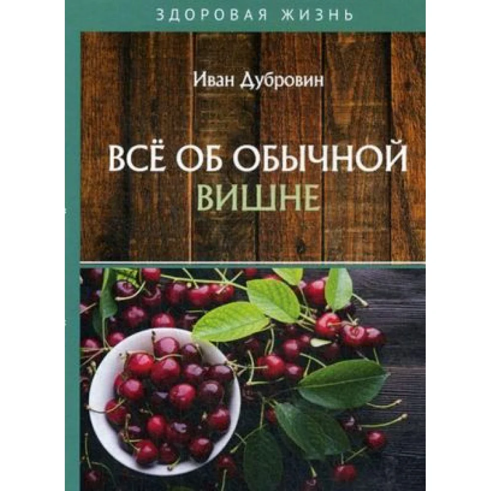 Все об обычной вишне Все об обычной вишне