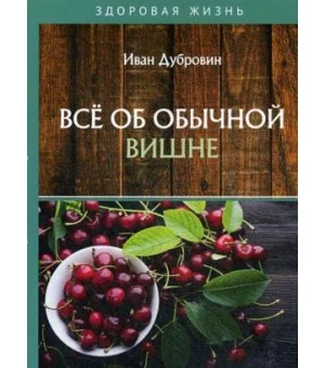Все об обычной вишне