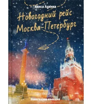 Новогодний рейс "Москва-Петербург"