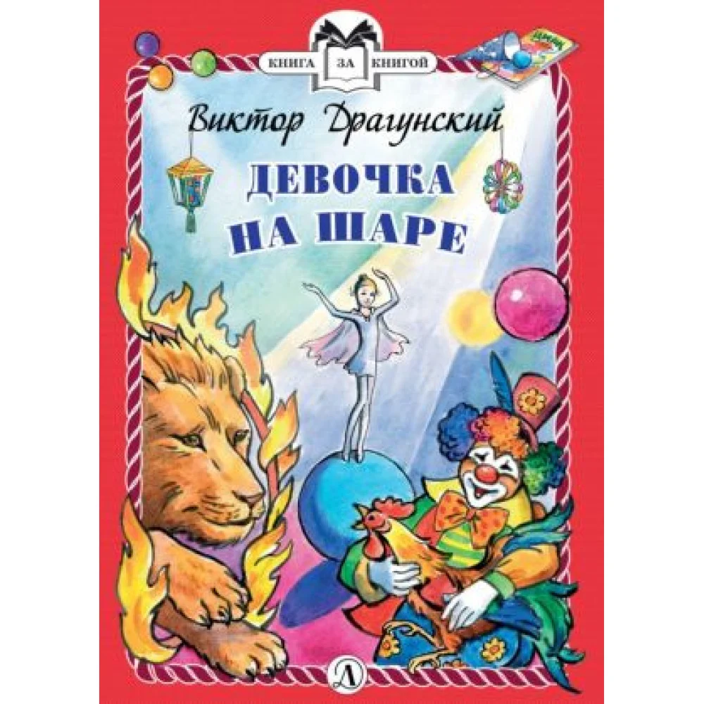 Девочка на шаре Девочка на шаре