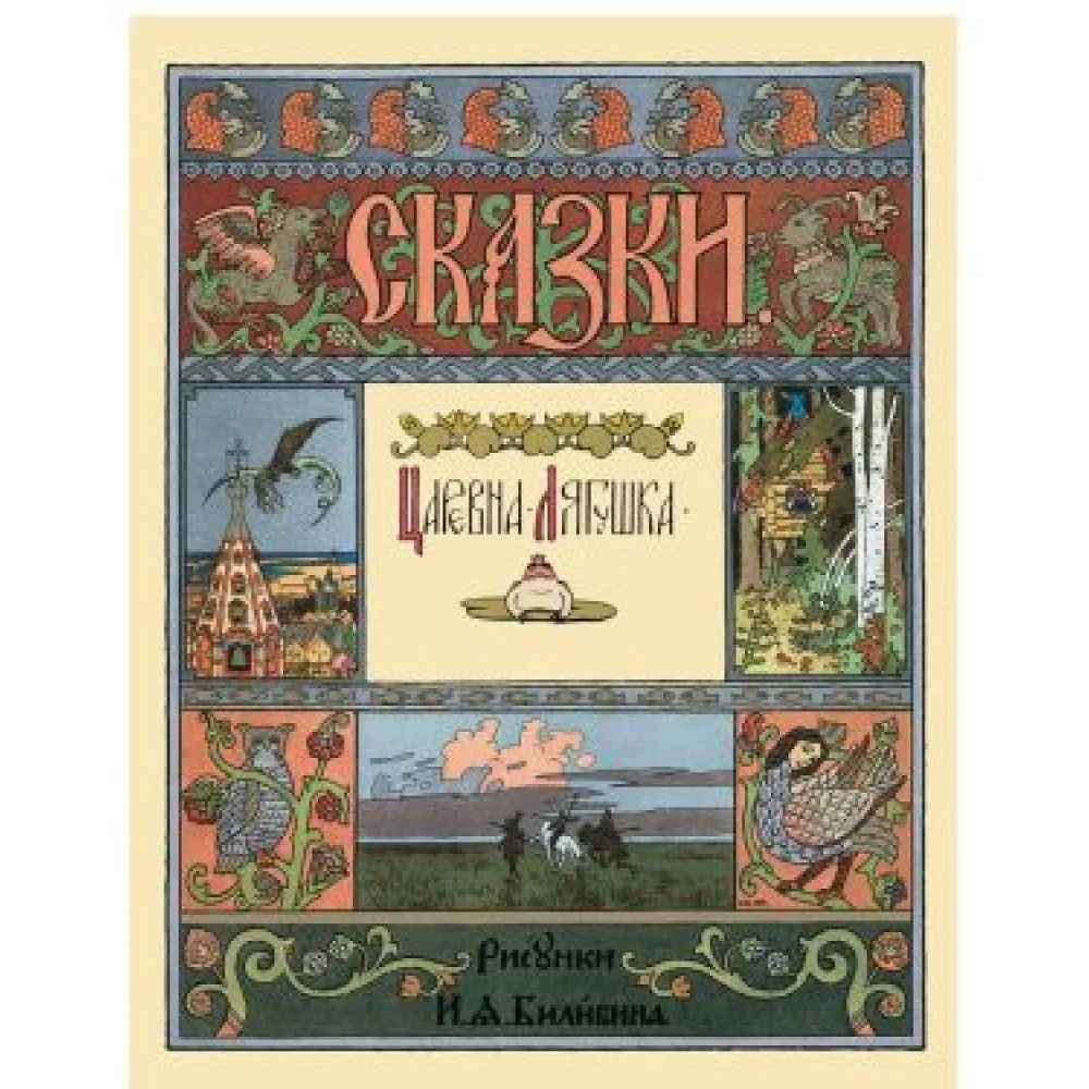 Царевна-лягушка Царевна-лягушка