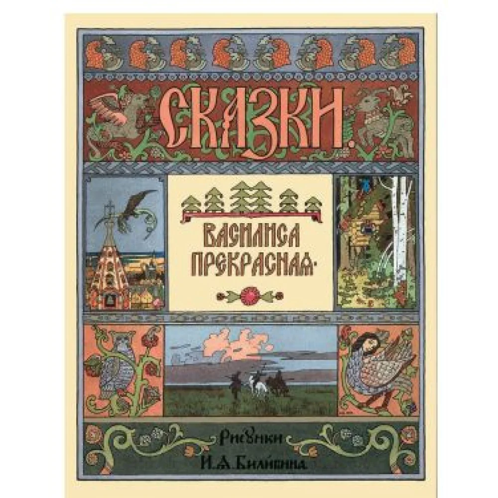 Василиса Прекрасная Василиса Прекрасная