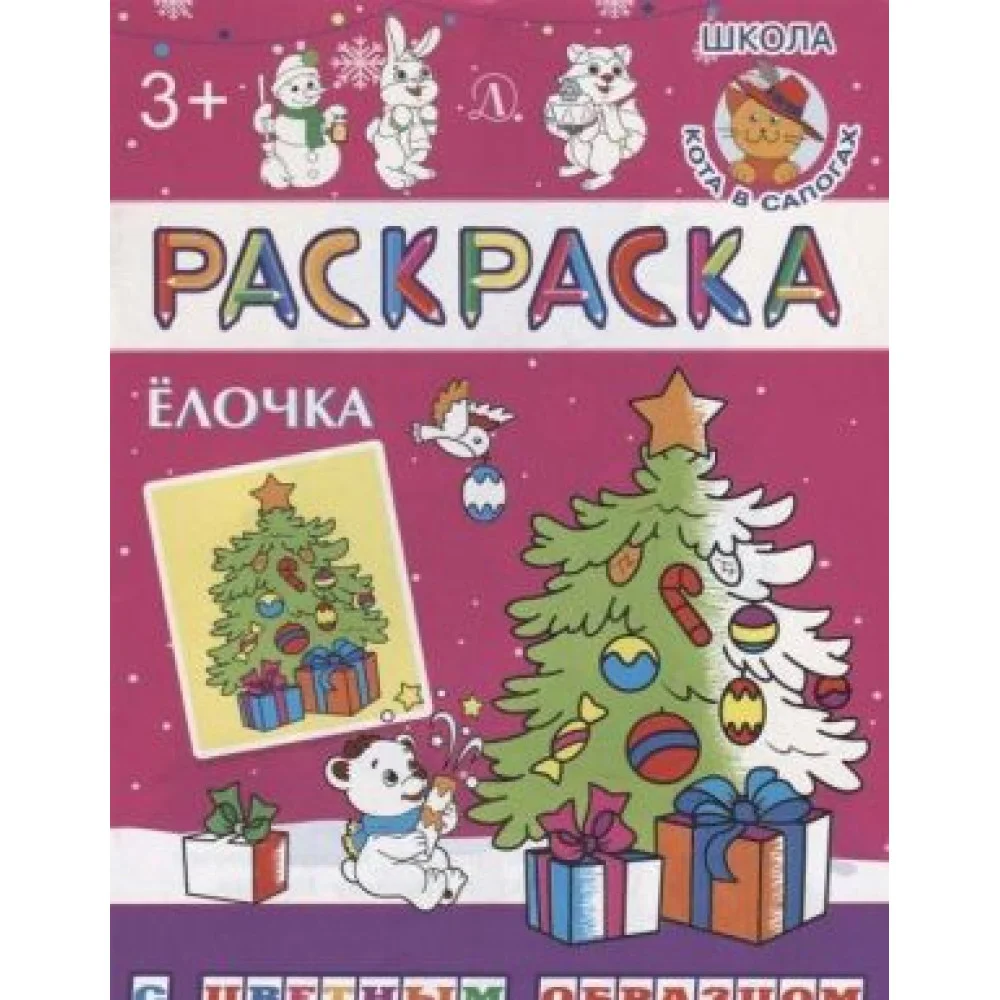 Елочка. Раскраска Елочка. Раскраска