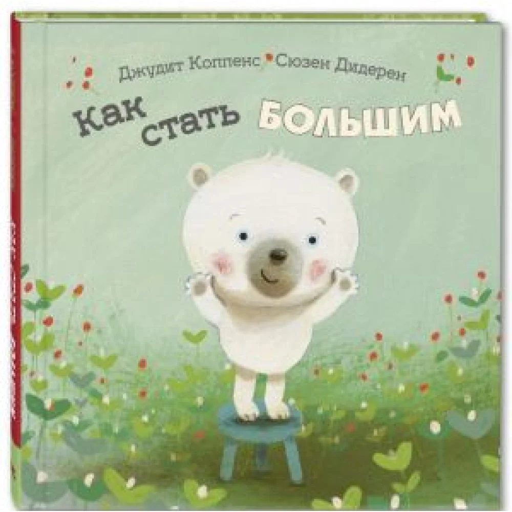 Как стать большим Как стать большим