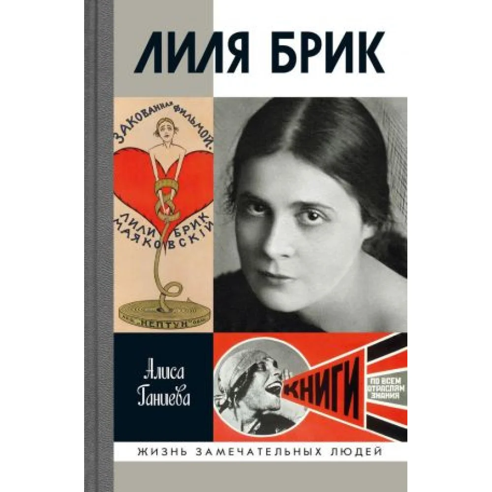 Лиля Брик. Ее Лиличество на фоне Люциферова века Лиля Брик. Ее Лиличество на фоне Люциферова века