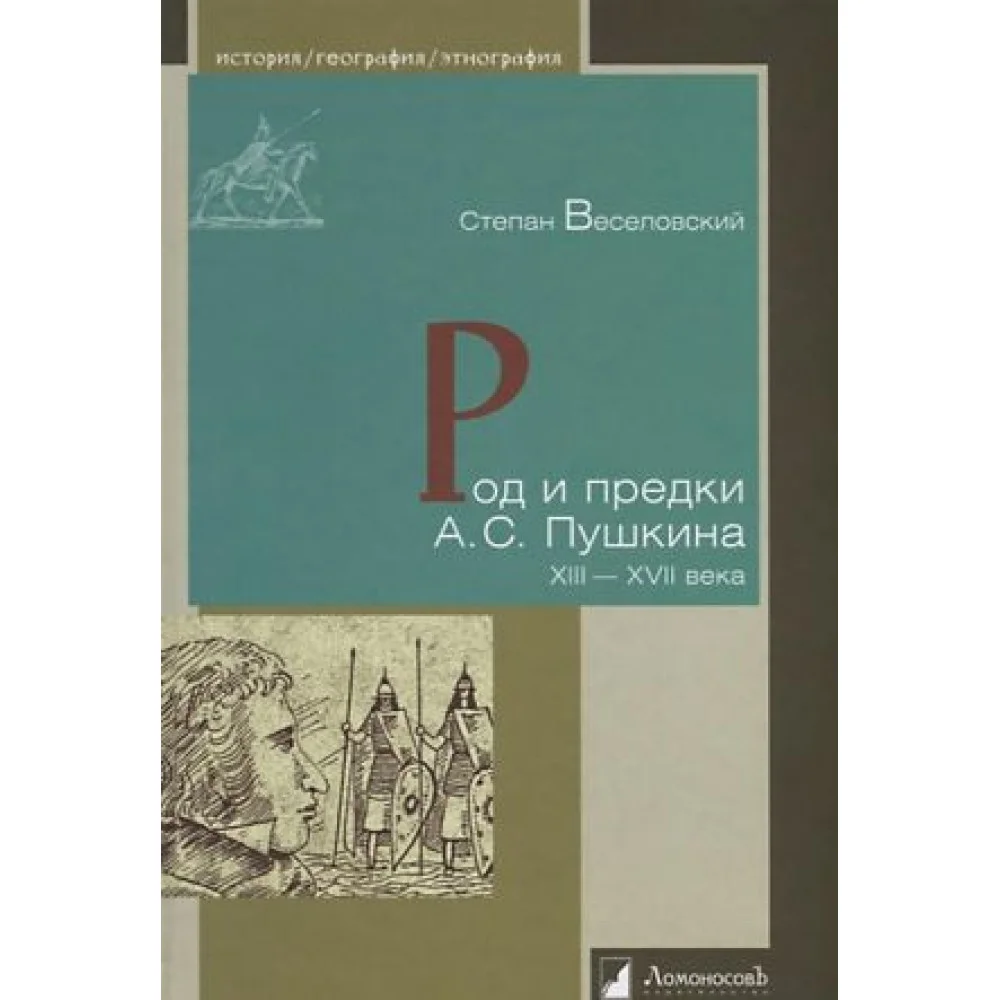 Род и предки А. С. Пушкина. XIII-XVII века Род и предки А. С. Пушкина. XIII-XVII века