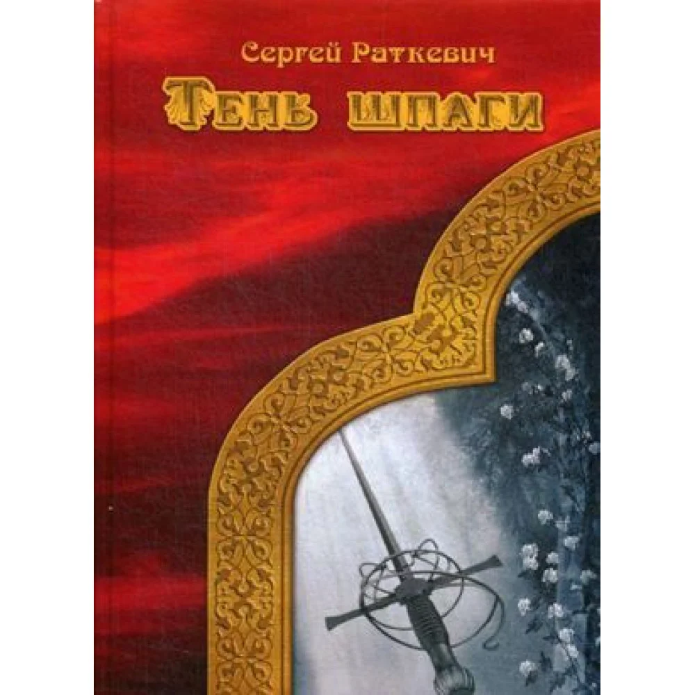 Тень шпаги Тень шпаги
