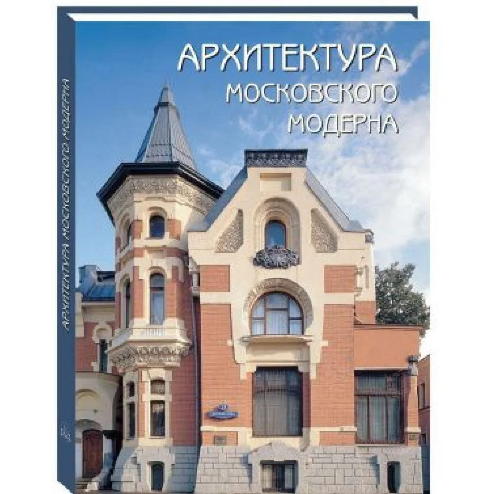 Архитектура московского модерна Архитектура московского модерна