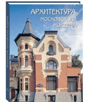 Архитектура московского модерна