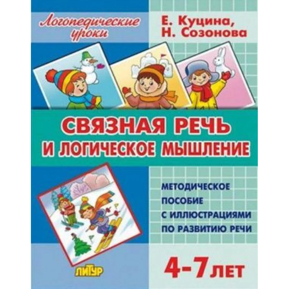 Связная речь и логическое мышление. 4-7 лет. Методическое пособие Связная речь и логическое мышление. 4-7 лет. Методическое пособие
