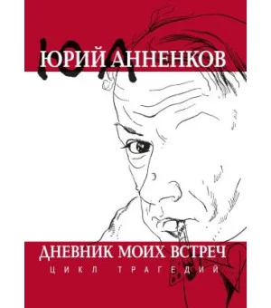 Дневник моих встреч. Цикл трагедий