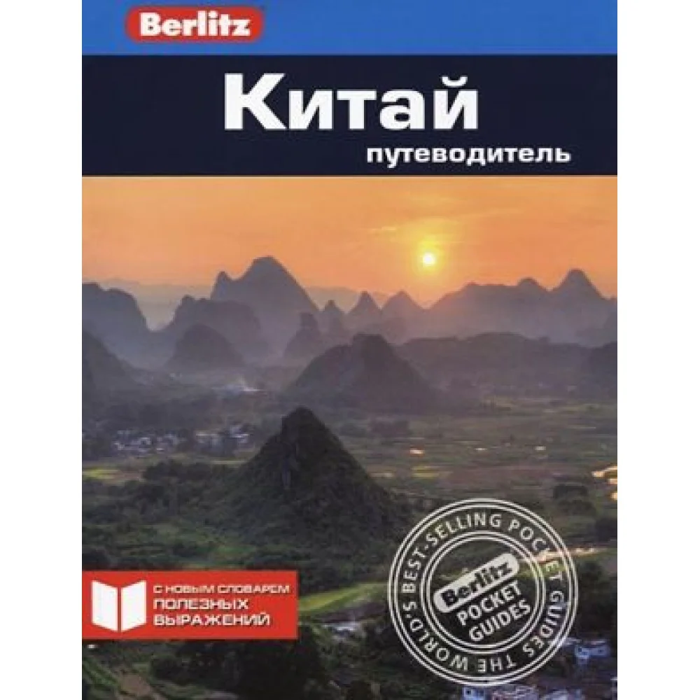 Китай.Путеводитель Китай.Путеводитель