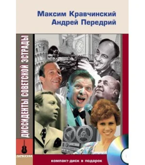Диссиденты советской эстрады (+СD в подарок)