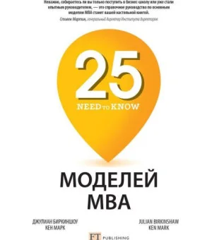 25 моделй MBA  Need-to-Know