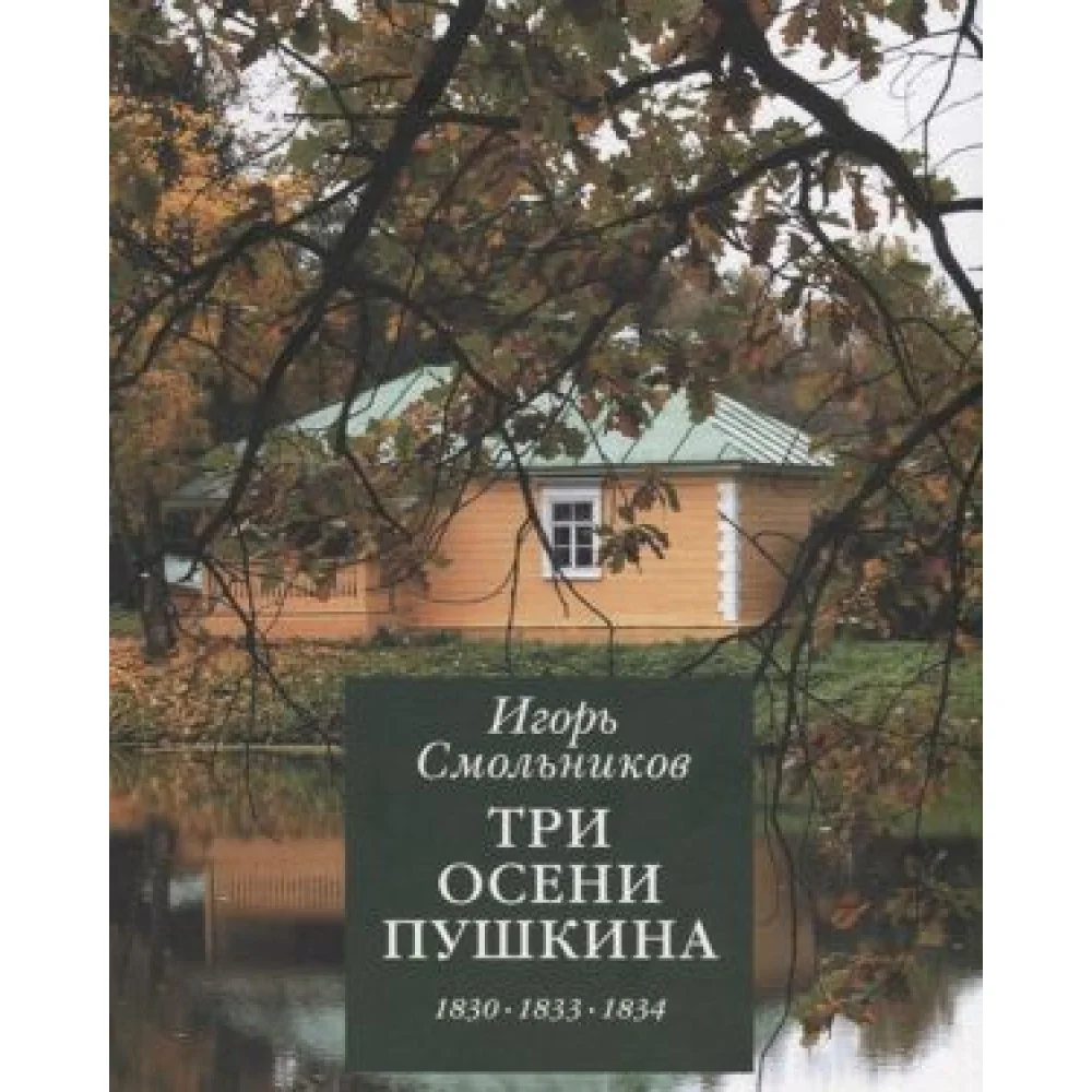 Три осени Пушкина. 1830-1833-1834 Три осени Пушкина. 1830-1833-1834