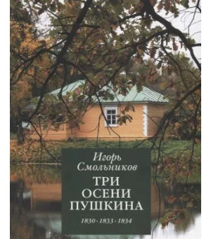 Три осени Пушкина. 1830-1833-1834