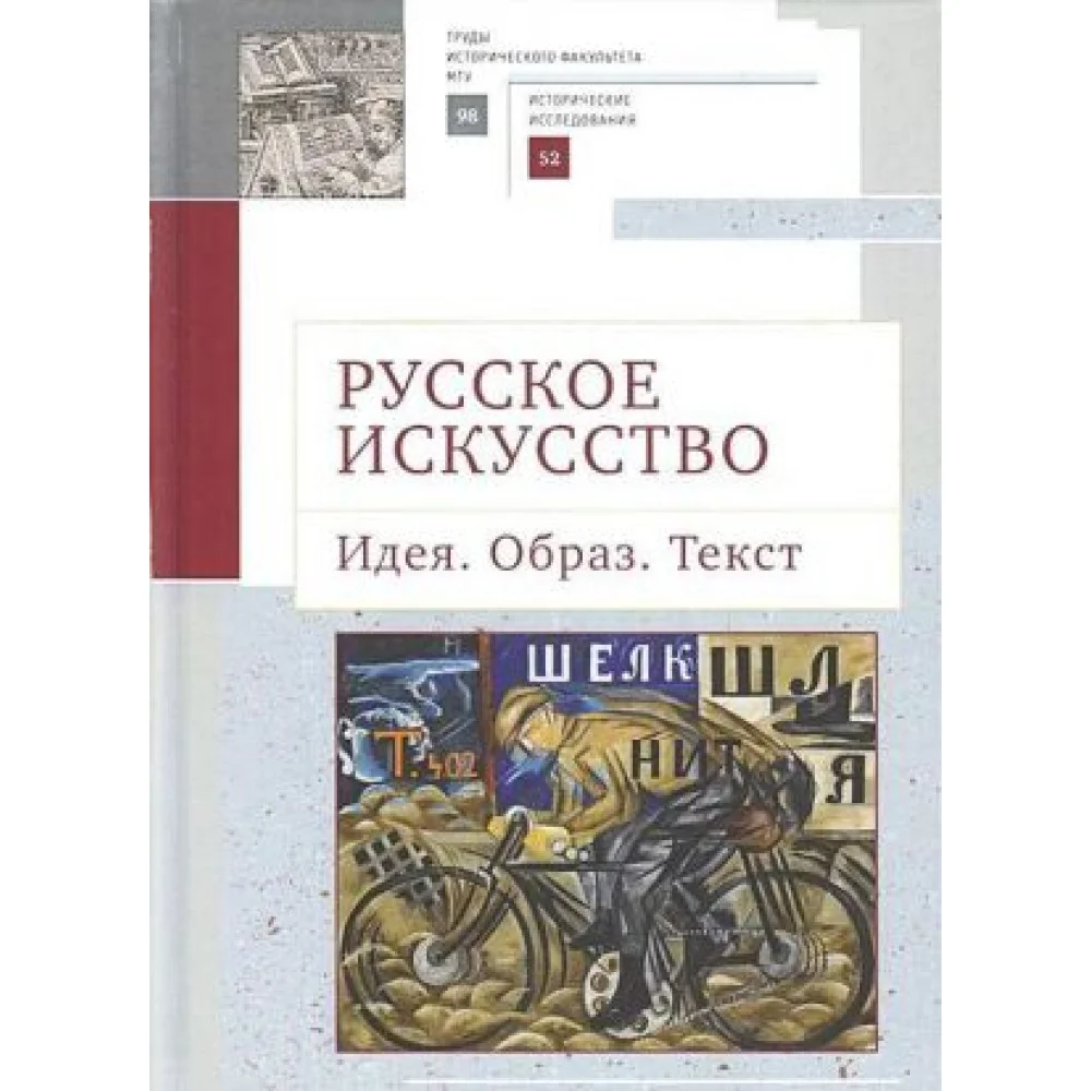Русское искусство. Идея. Образ. Текст Русское искусство. Идея. Образ. Текст