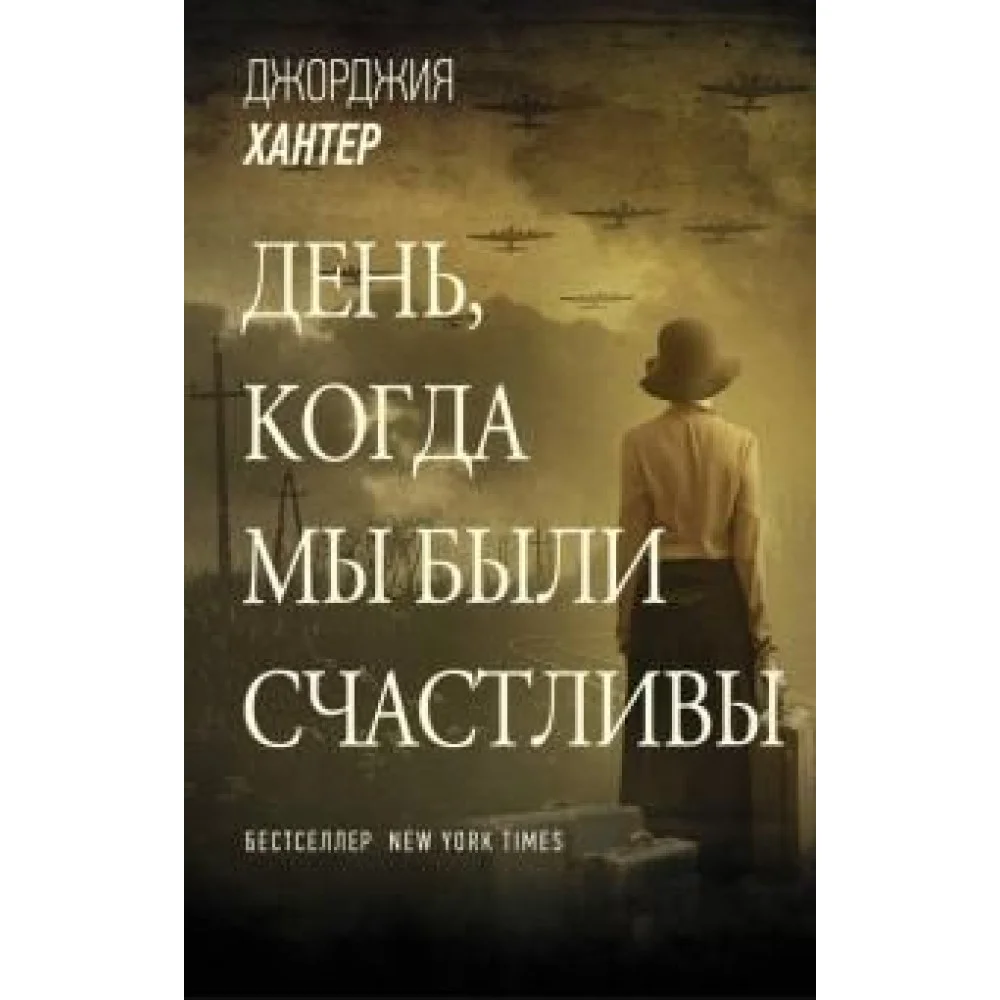 День, когда мы были счастливы День, когда мы были счастливы
